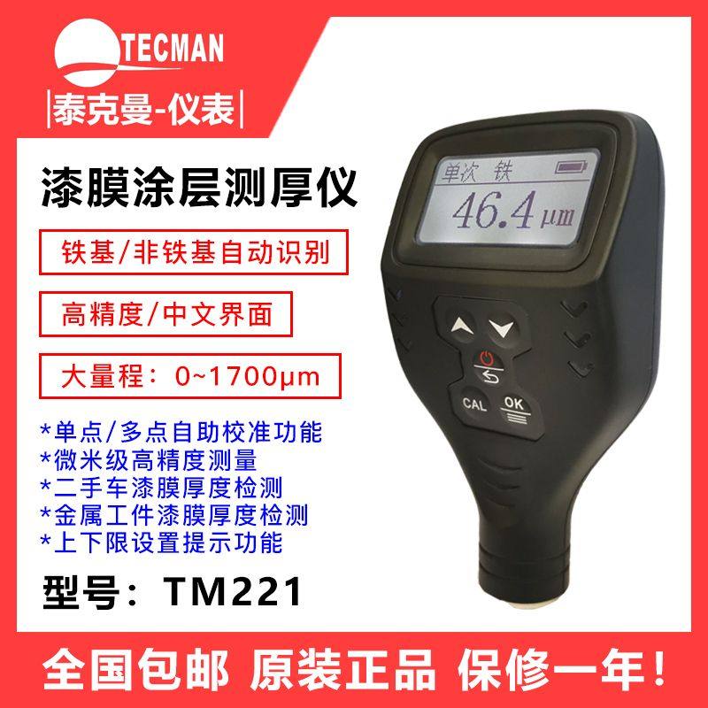 Tecman paint film analyzerTM221 Coating thickness gauge for second-hand car paint surface testing, iron aluminum based paint film thickness gauge