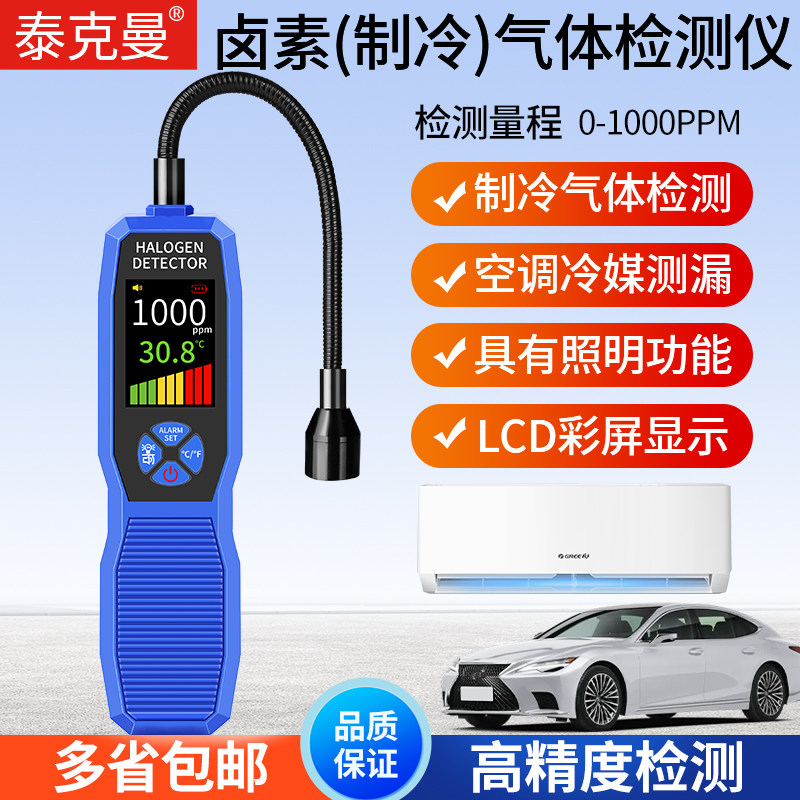 泰克曼TM618汽车空调检漏冰箱冷媒氟利昂检漏仪测漏卤素气体漏氟