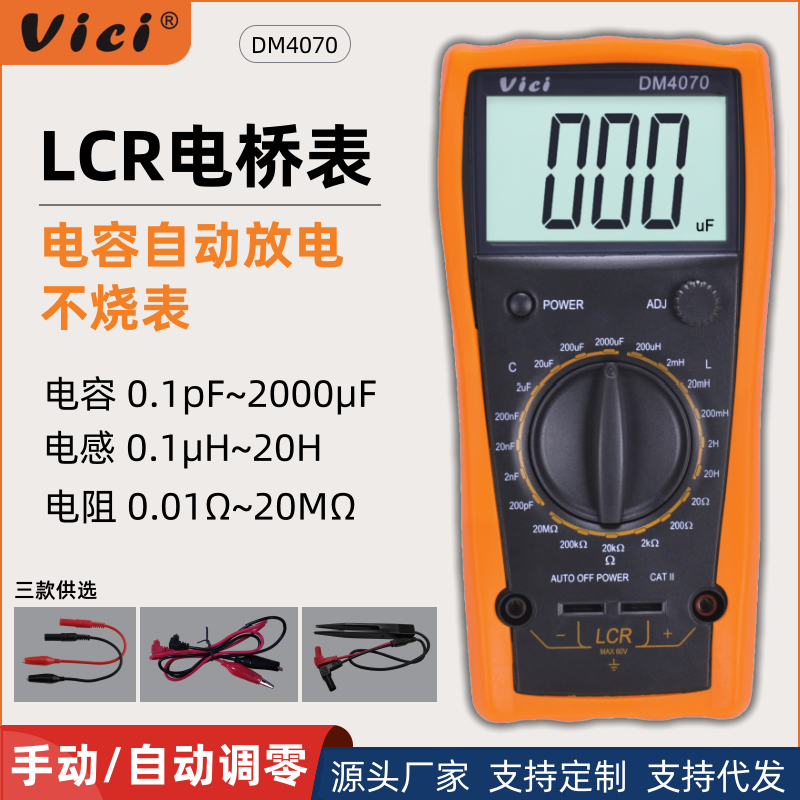 维希Vici数字电桥高精度便携式电容自动放电防烧LCR测试仪DM4070