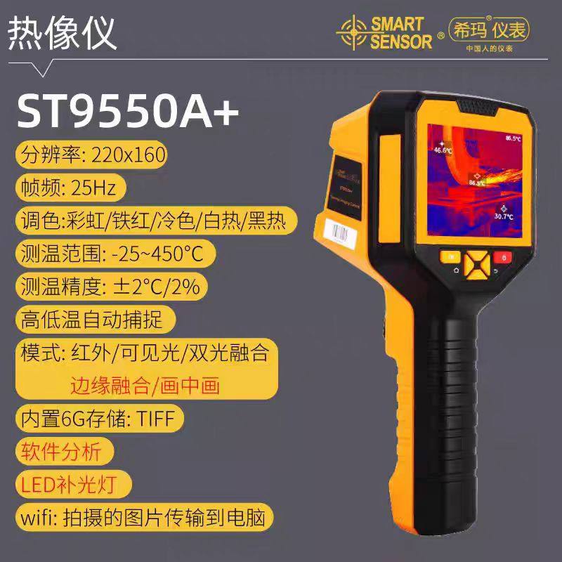 希玛ST9550A+热成像测温仪红外温度计25Hz高精度便携式
