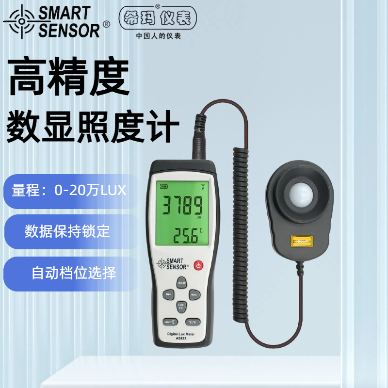 Smart AS823Split type illuminance meter, high-precision handheld digital illuminance meter, light meter, brightness tester