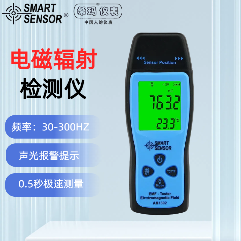 希玛AS1392专业电磁辐射检测仪高精度家用孕妇测试仪辐射测量仪