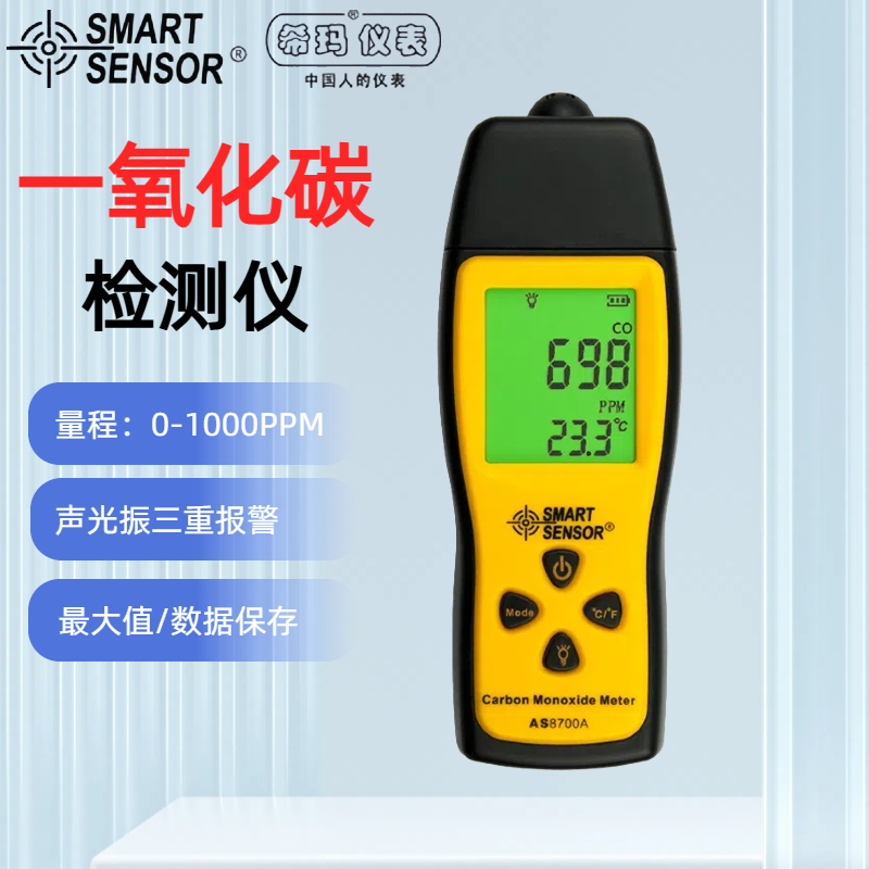 希玛AS8700A一氧化碳检测仪工业家用CO泄漏报警器AR8700A检测仪