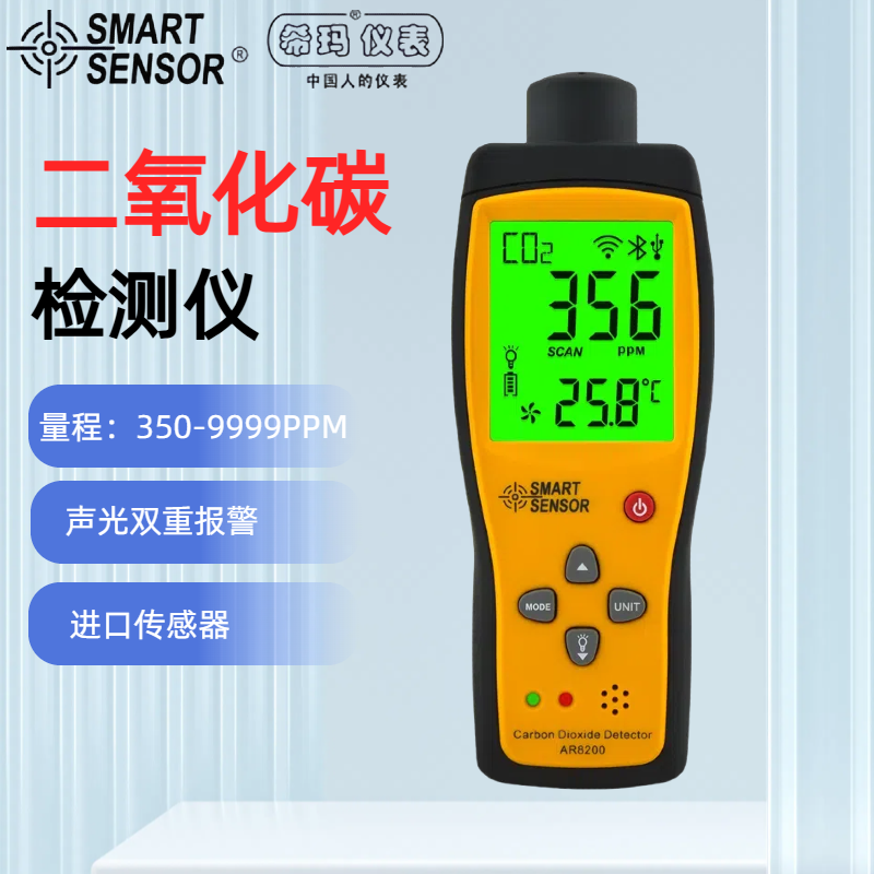 希玛AR8200二氧化碳检测仪养殖场鸡舍猪舍便携式气体浓度报警器