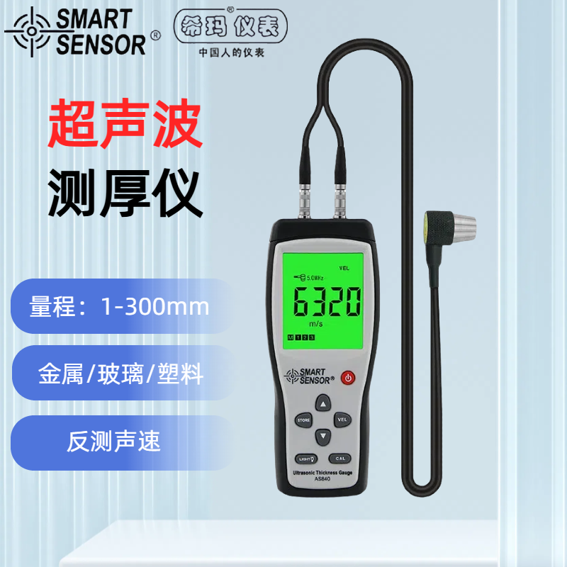 希玛AS840超声波测厚仪高精度金属测厚仪壁厚仪厚度测量仪测厚仪