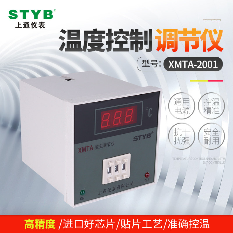 styb智能数显温控仪 XMTA-2001高精度上下限双控温度调节仪测温仪