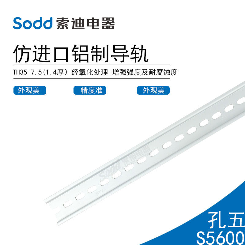 sodd索迪 电气导轨 仿进口铝质导轨 5600 配电箱导轨 DIN