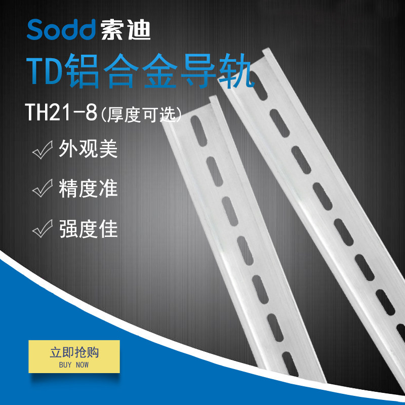Sodd索迪电器 TD普通铝质导轨 c45 厚度可选 电气导轨DIN