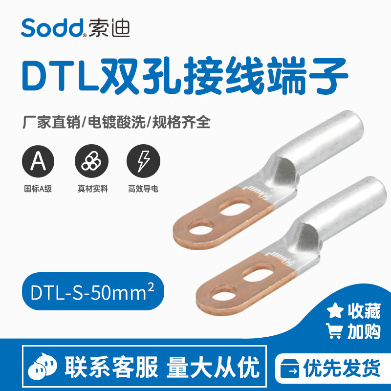 索迪双孔DTL铜铝鼻子电缆连接接线端子50平方接头线鼻国标一只