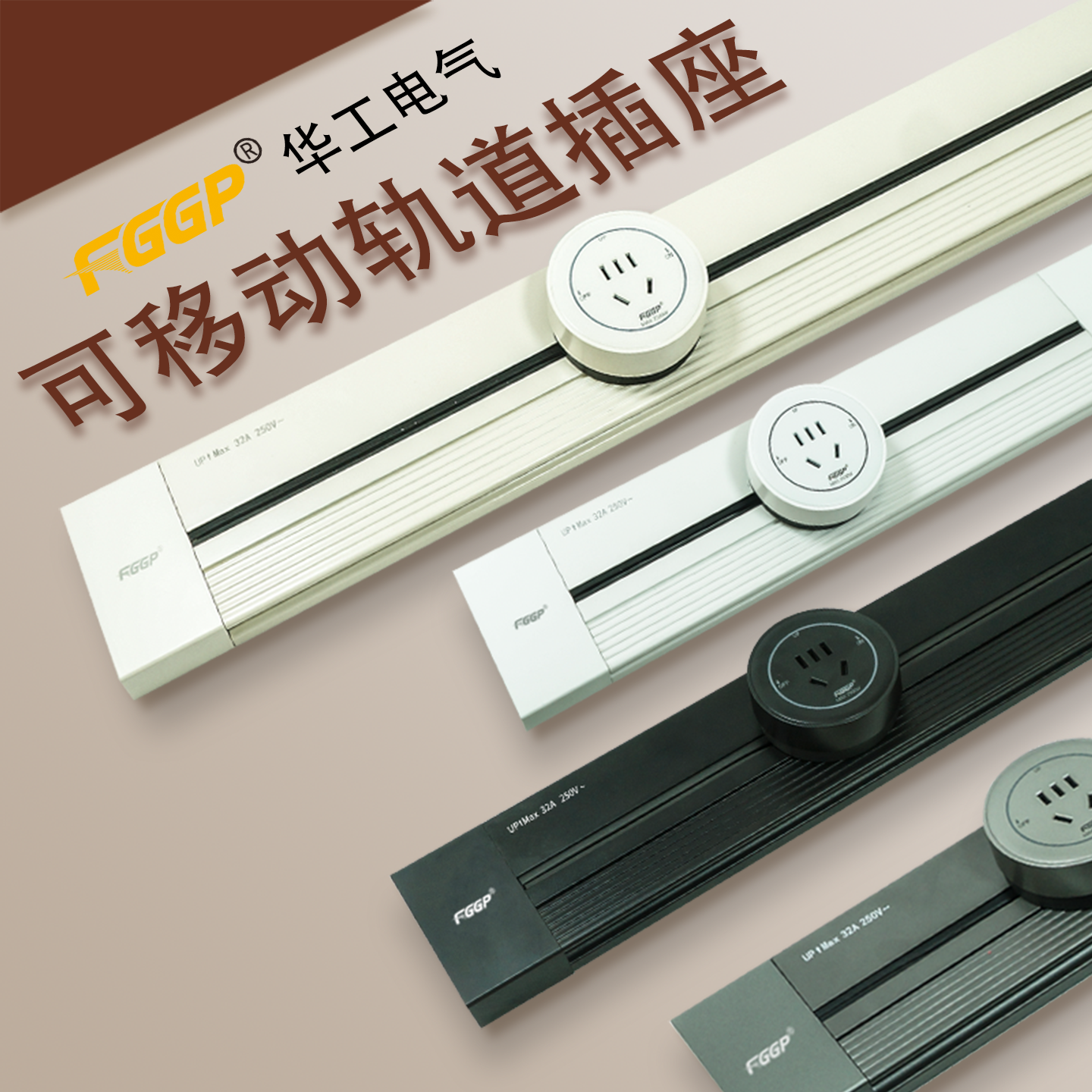 华工可移动轨道插座厨房客厅餐柜哑光滑轨插座电力轨道家用轨道