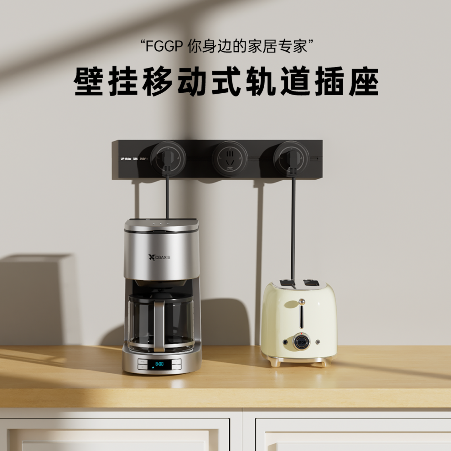 FGGP可移动电力轨道插座厨房客厅无线不带线排插接线板墙壁插座