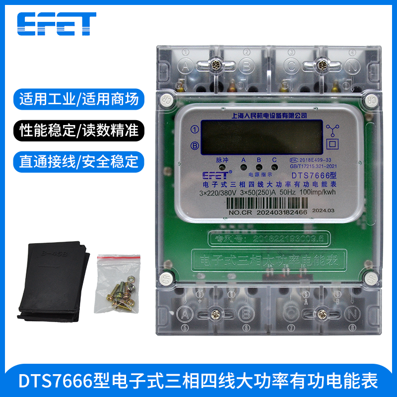 EFET 上海人民机电 380v三相四线工厂大功率直接通电表工业电能表