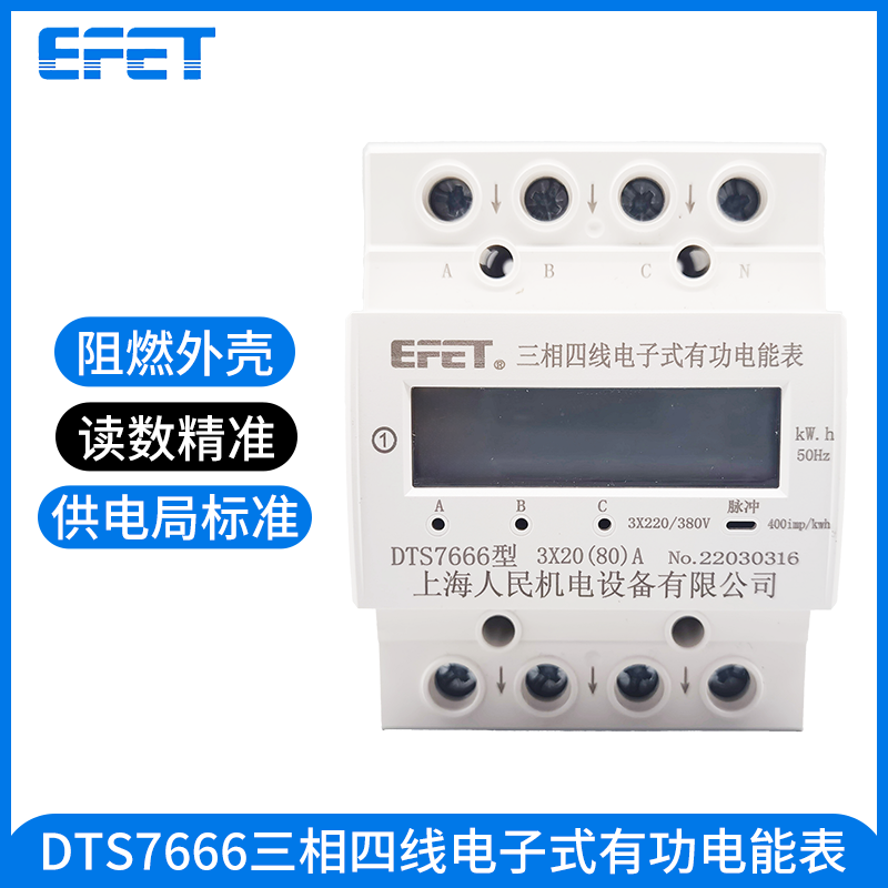 EFET 上海人民DTS7666微型三相四线导轨电表380V轨道4P三相电能表