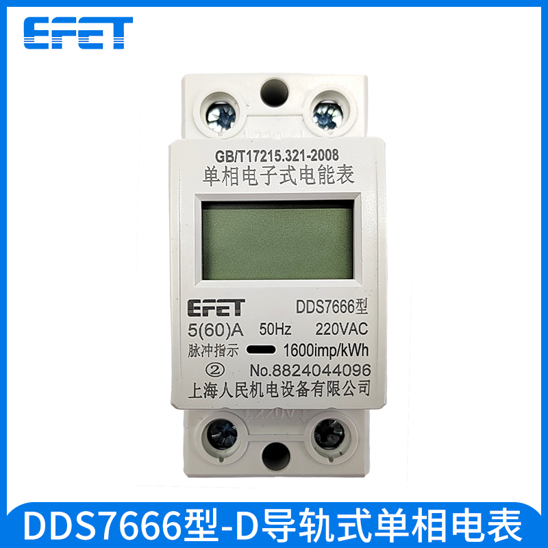 EFET 上海人民单相导轨式液晶电表DDS7666家用220V电表火表电能表