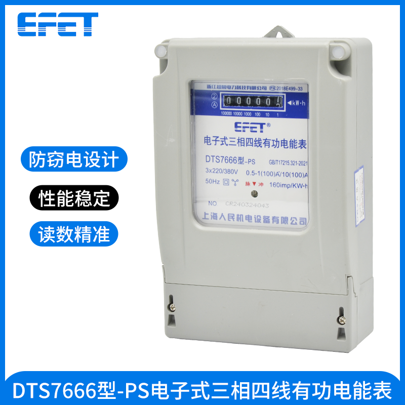 EFET 上海人民 380v三相四线工程表电子电能表电度表液晶表套装箱