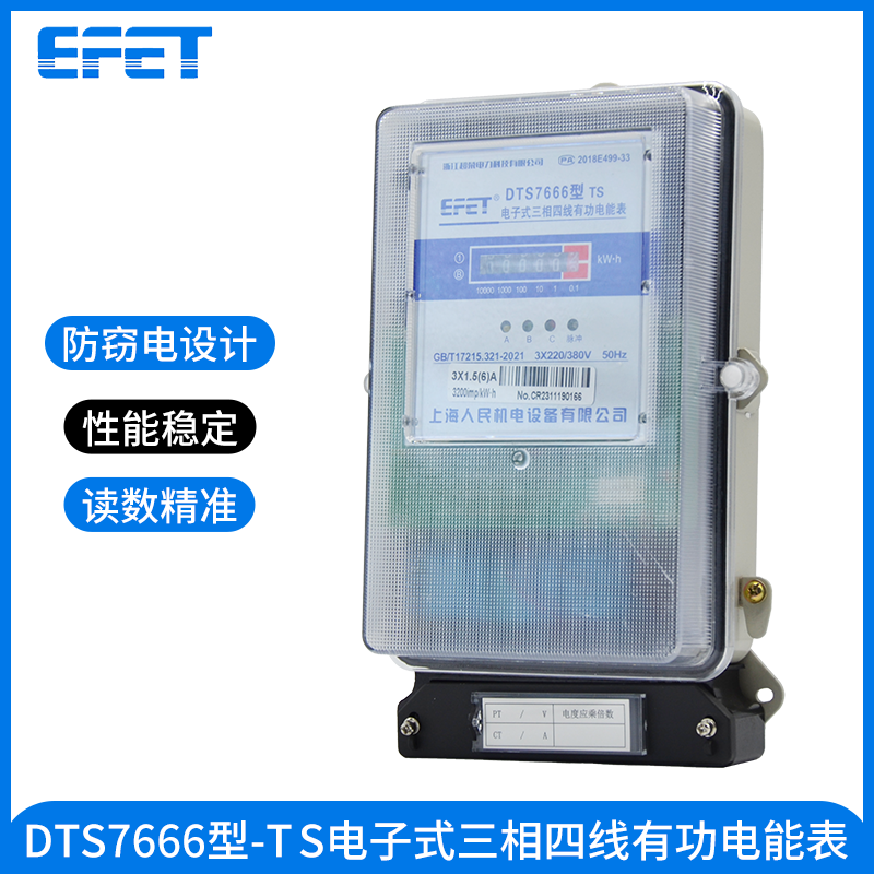 EFET 上海人民机电三相四线机械380V电子式电能表铁底透明电度表