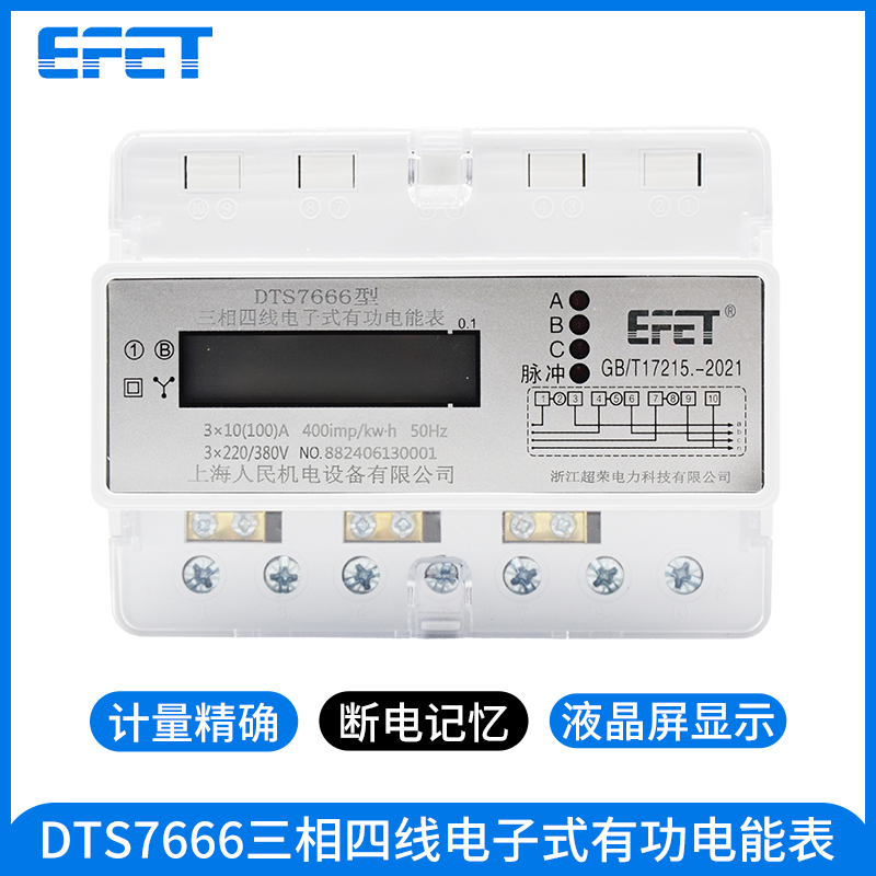 EFET上海人民机电三相四线电子式有功电度表三相7P导轨电能表380V