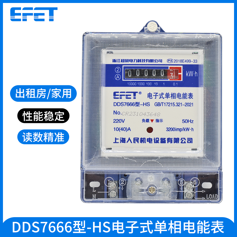 EFET上海人民机电出租屋电表哈型电度表单相电子式电能表家用220V