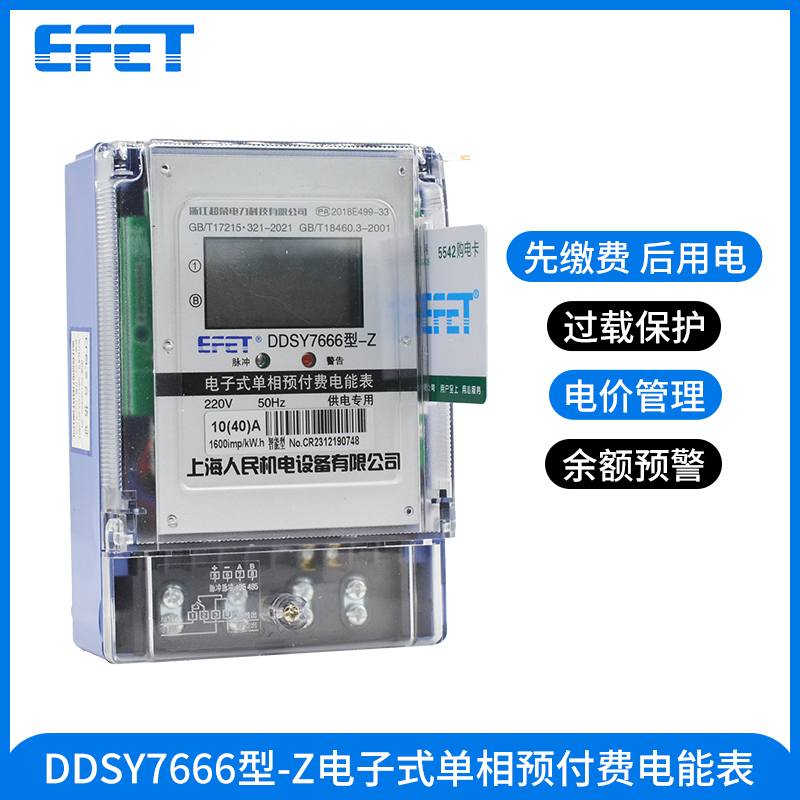 EFET上海人民 单相220v预付费插卡电能表物业出租房智能充费电表