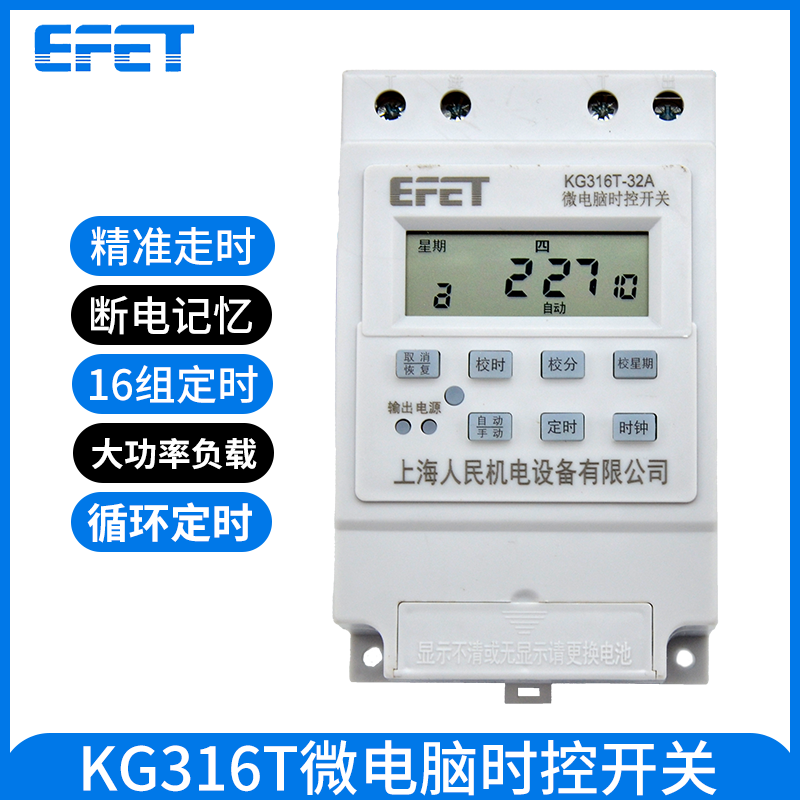 EFET上海人民时间控制器KG316T微电脑220V时控开关自动定时器开关