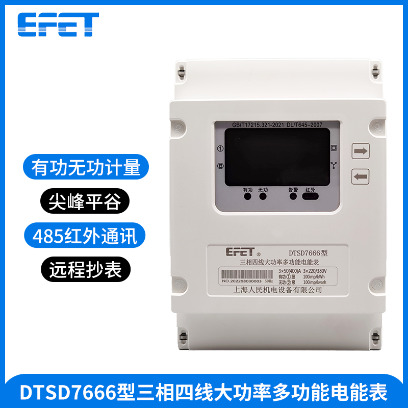 EFET 上海人民三相四线160A200A250A300A400A500A大功率直接电表