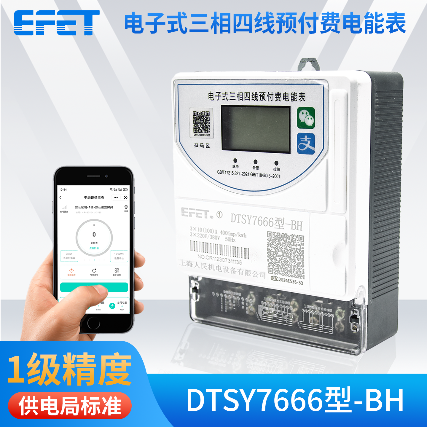 EFET上海人民智能远程蓝牙预付费电表出租房家用扫码充值三相380v