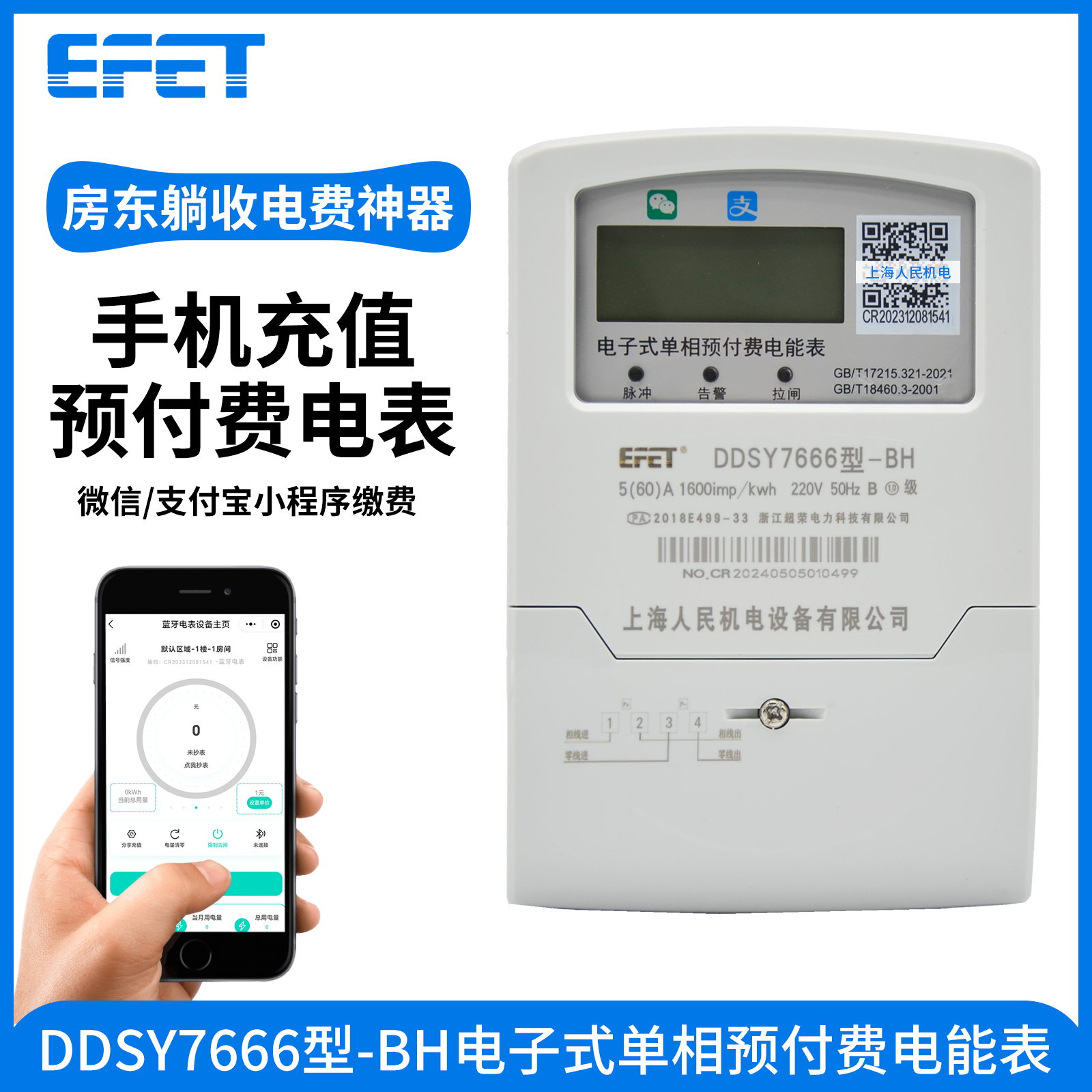 EFET上海人民挂壁远程蓝牙预付费电表出租房家用扫码充值单相220v