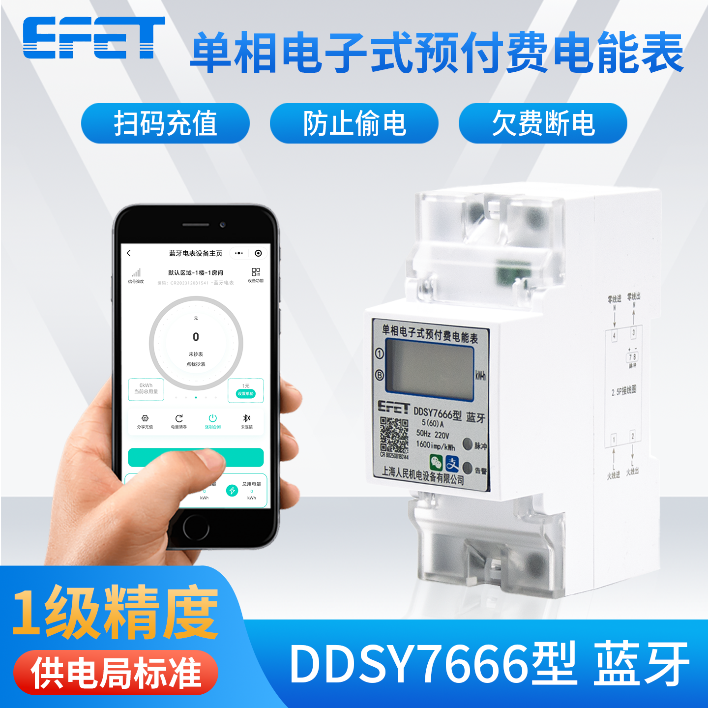 EFET上海人民220v导轨远程蓝牙预付费电表出租房家用扫码充值单相