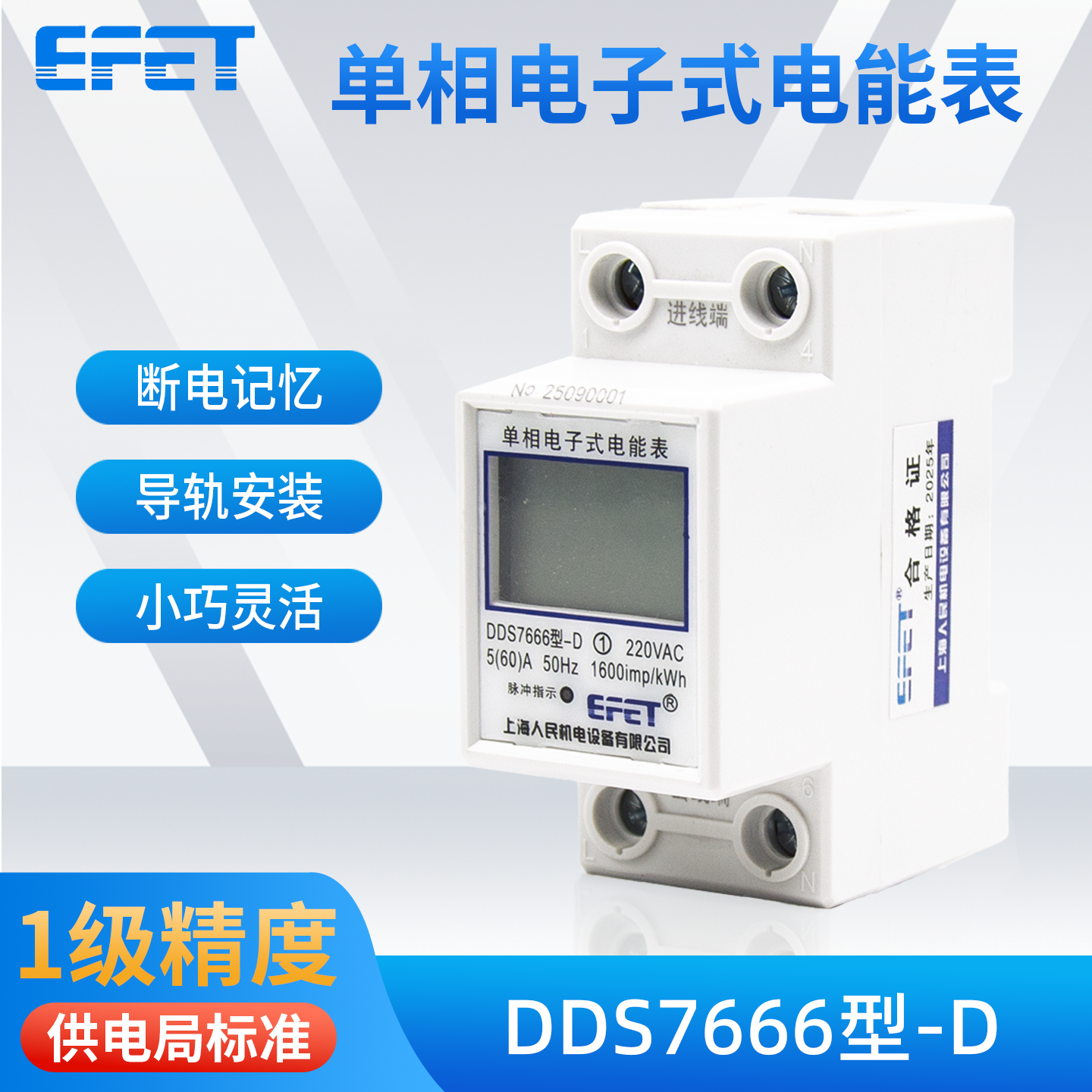 EFET上海人民机电单相电子式电能表DDS7666型-D家用出租房220v