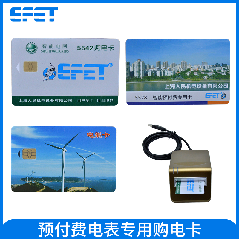 EFET上海人民机电预付费电表购电卡插卡电表取电卡IC智能充值卡