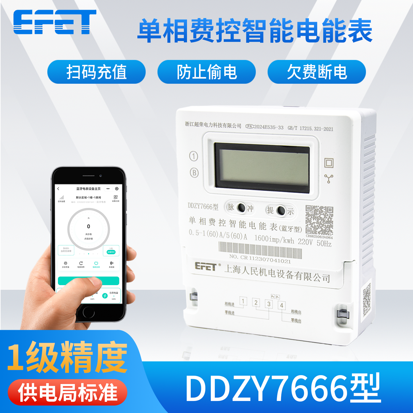 EFET上海人民机电单相费控智能电表DDZY7666型蓝牙扫码充值220v
