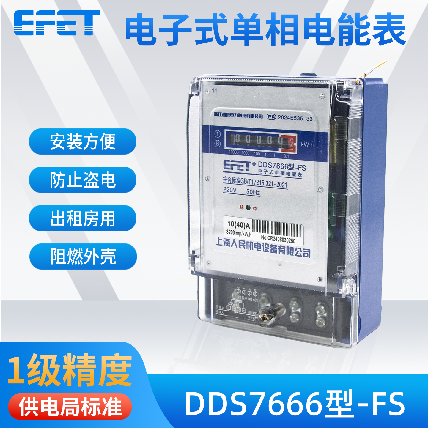 EFET上海人民机电220V单相液晶计数器电表家用机械宿舍出租电能表
