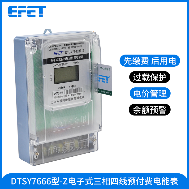 EFET上海人民三相380v四线预付费插卡电能表物业出租智能充值电表