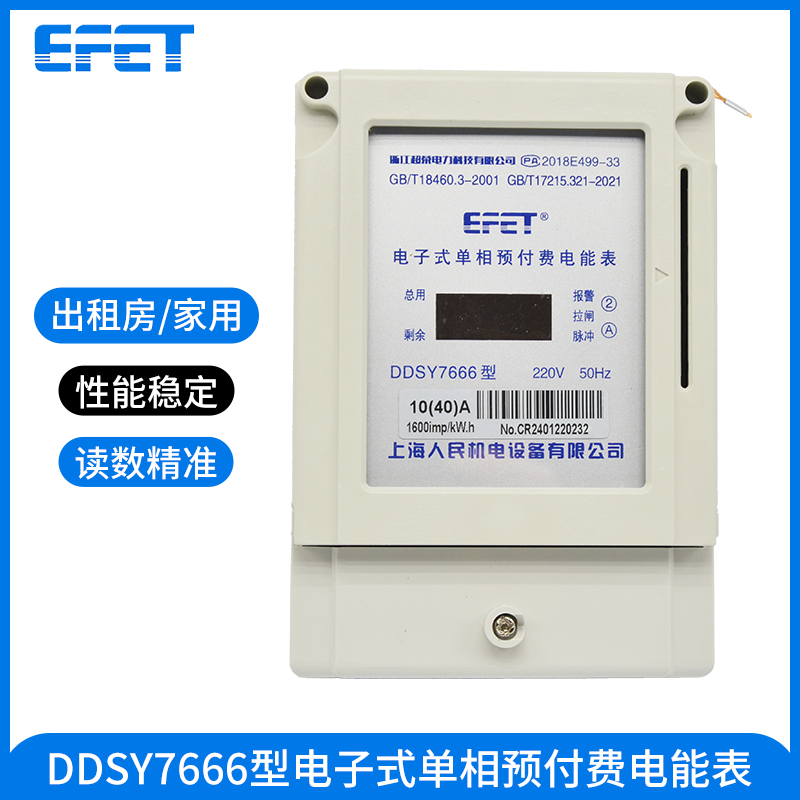 EFET 上海人民机电单相电子式预付费电能表插卡电表物业充费表