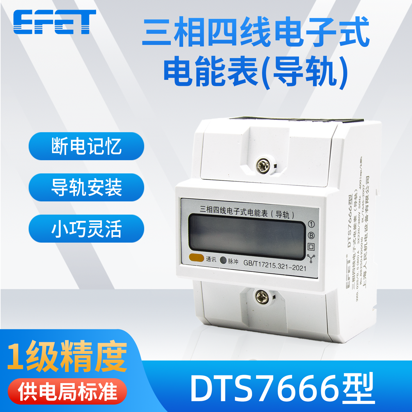 EFET上海人民机电三相四线电子式电表DTS7666型导轨式220v/380n
