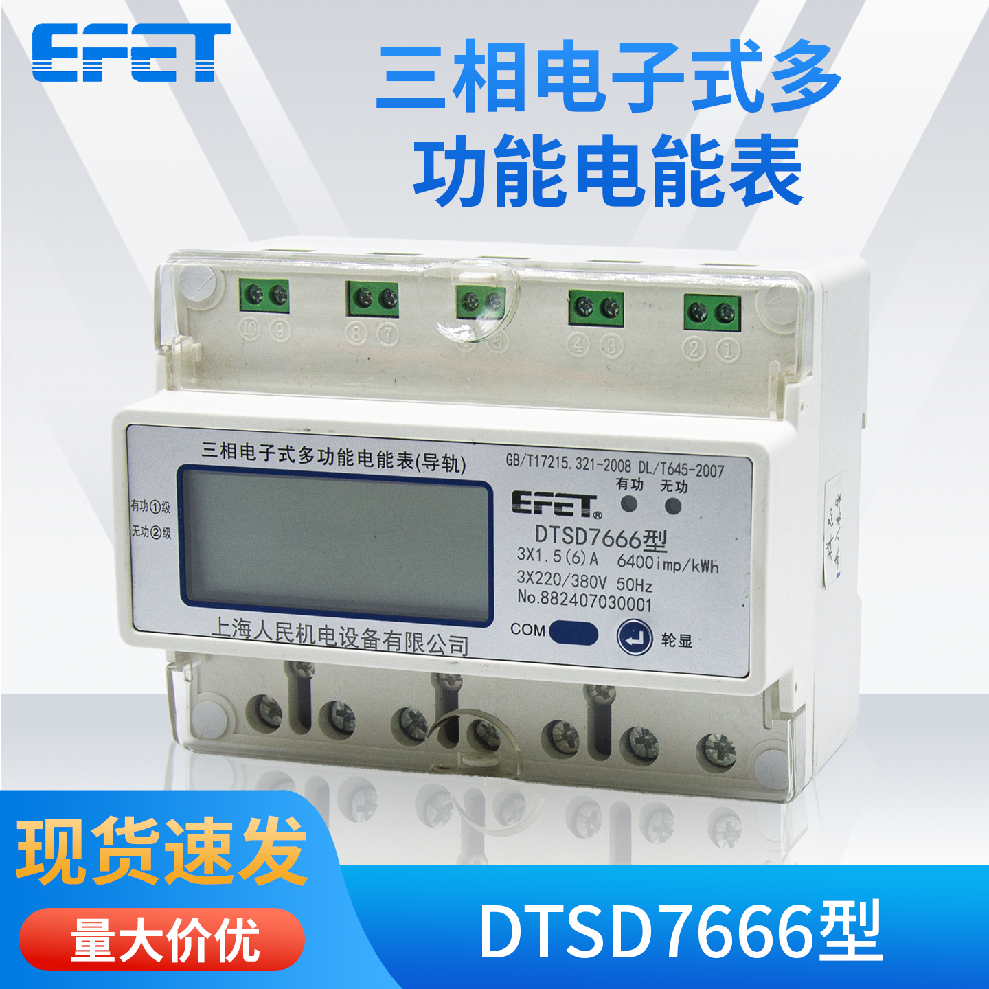 EFET上海人民机电三相电子式多功能电表DTSD7666型220v/380v