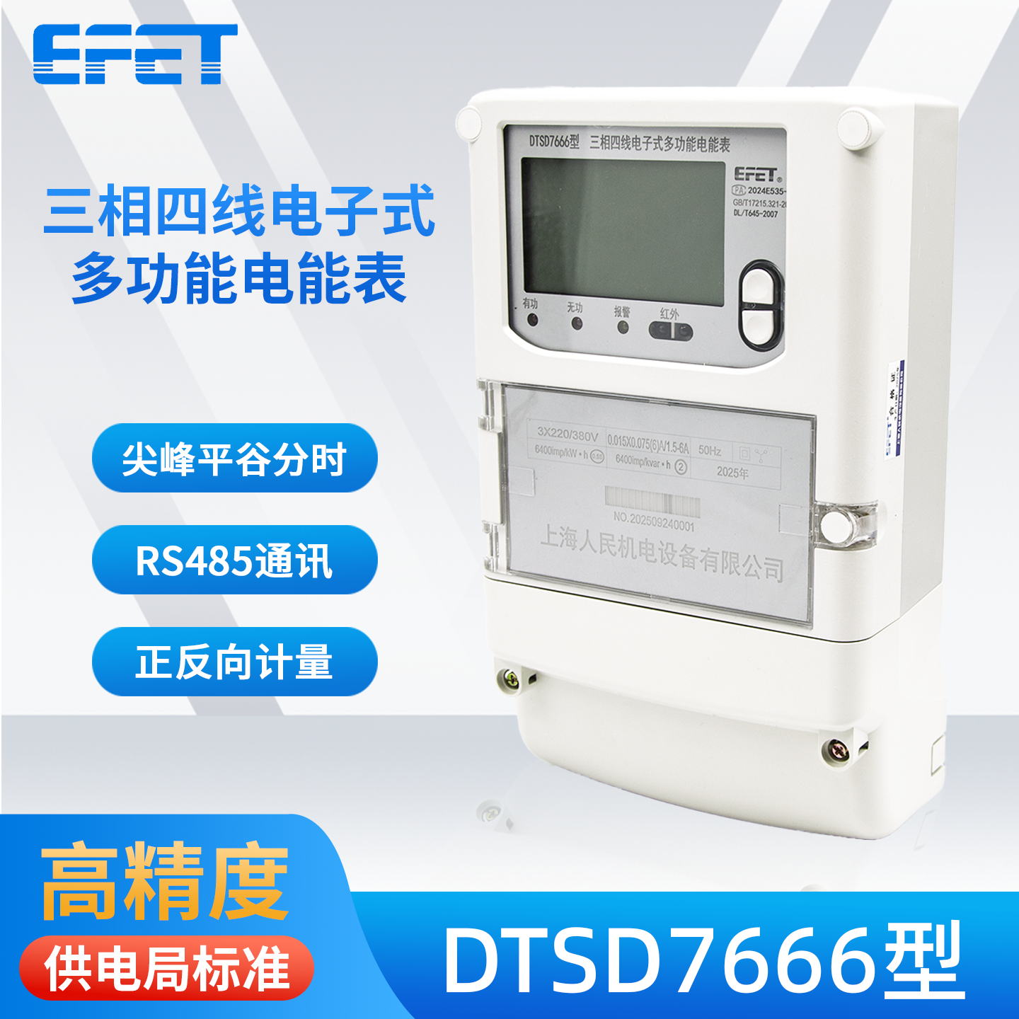 EFET上海人民机电三相四线电子式多功能电表DTSD7666型220V/380V