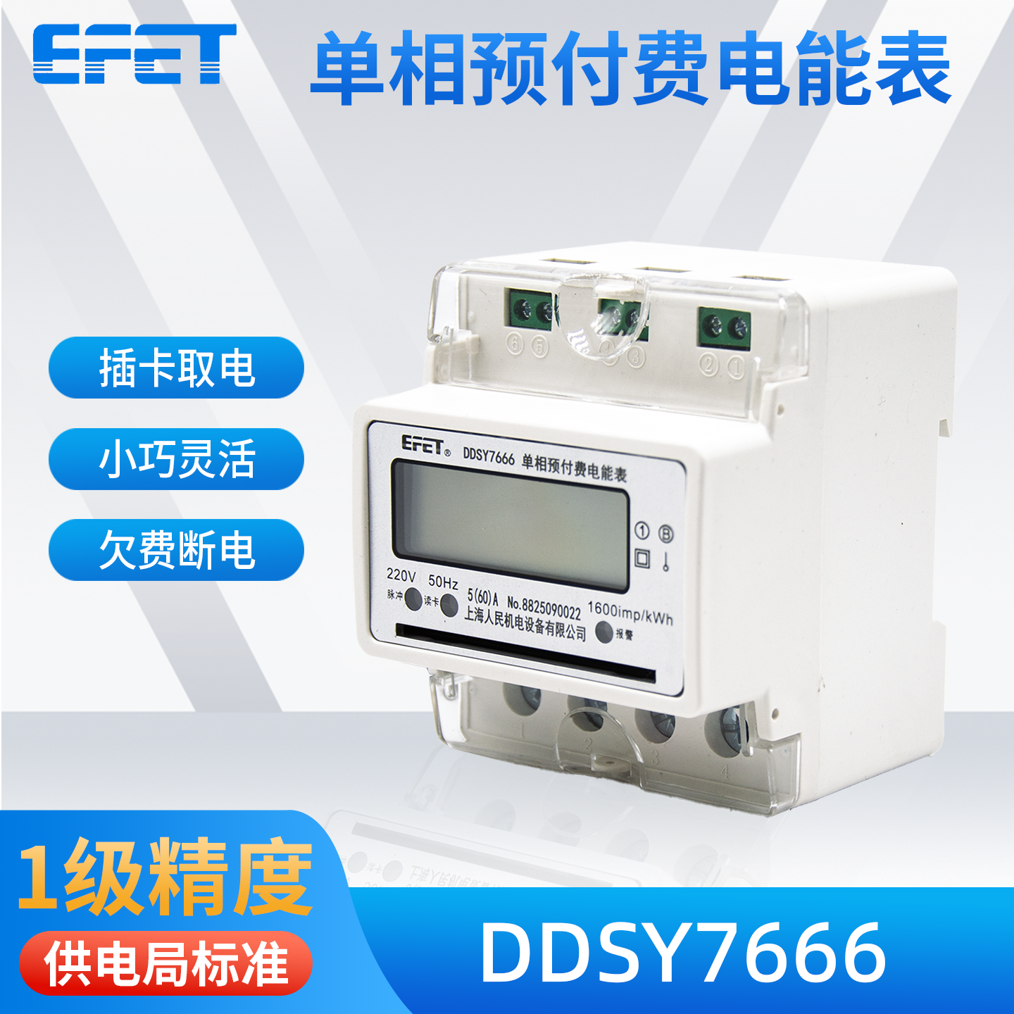 EFET上海人民机电单相预付费电表DDSY7666插卡220V家用出租房