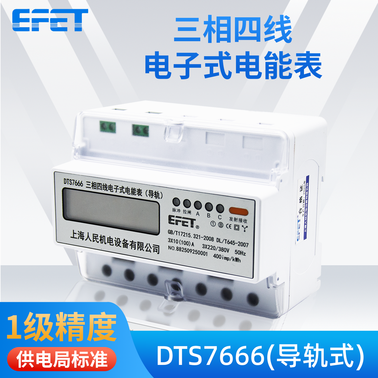 EFET上海人民机电三相四线电子式电能表DTS7666导轨式220v/380v