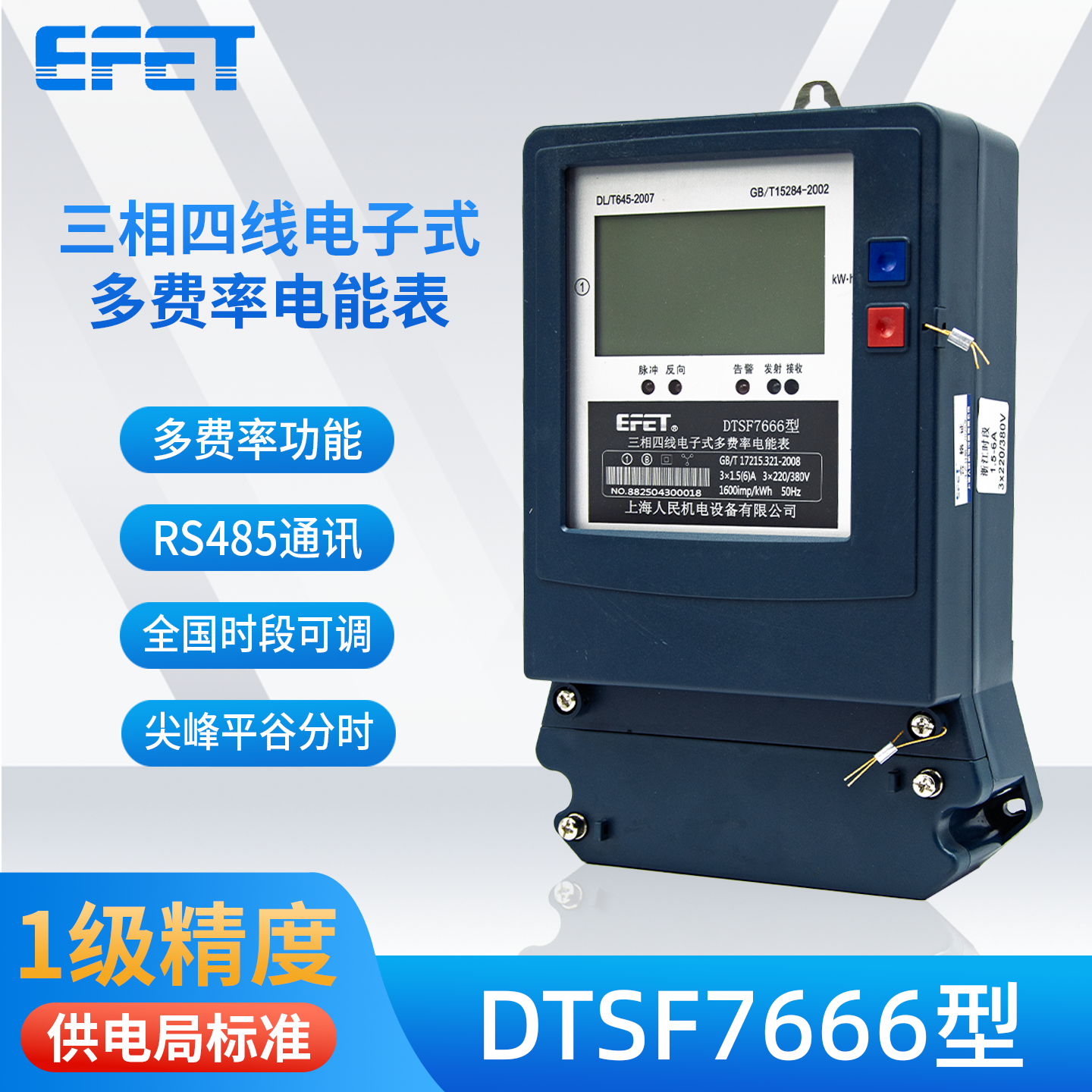 EFET上海人民机电三相四线电子式多费率电能表DTSF7666型220/380v