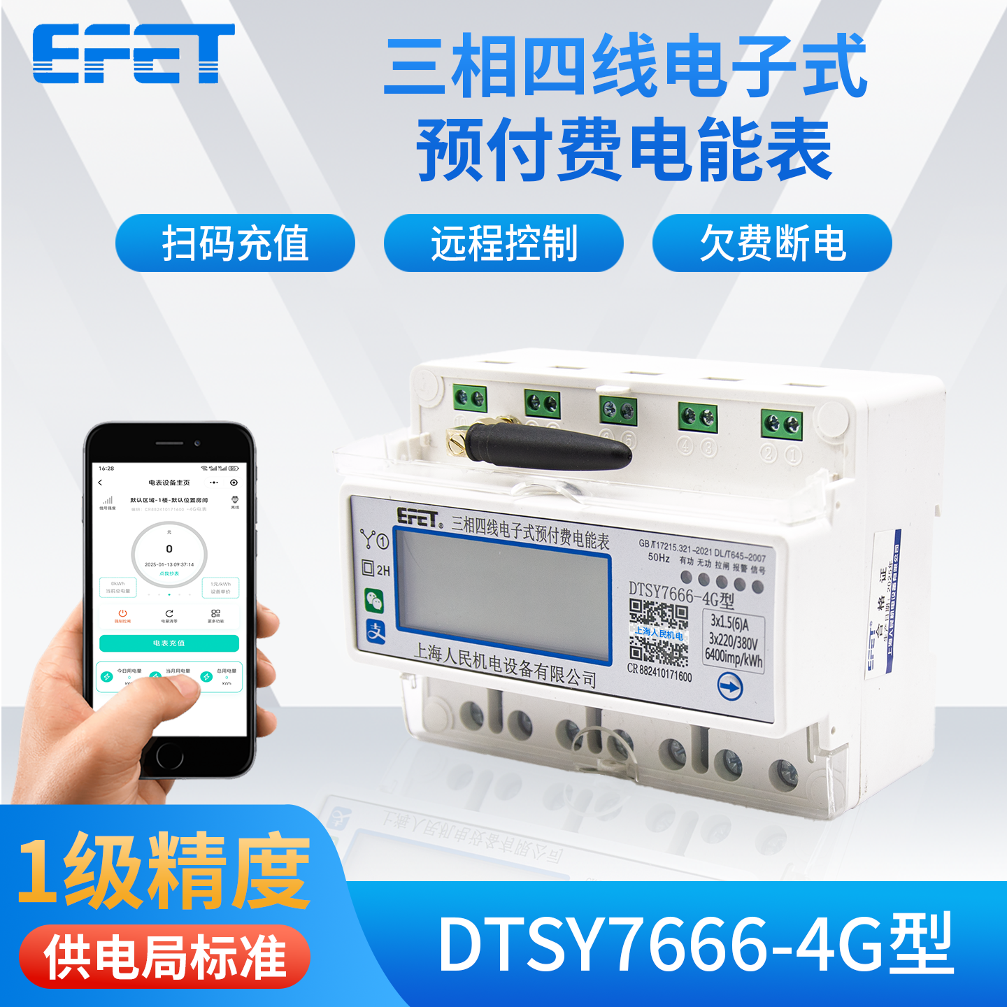 EFET上海人民机电三相四线电子式预付费电表DTSY7666-4G远程管理