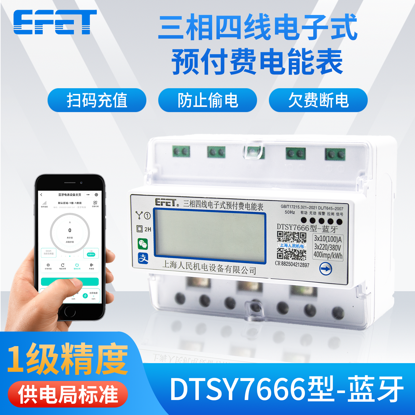 EFET上海人民机电三相四线电子式预付费电表DTSY7666型蓝牙导轨式