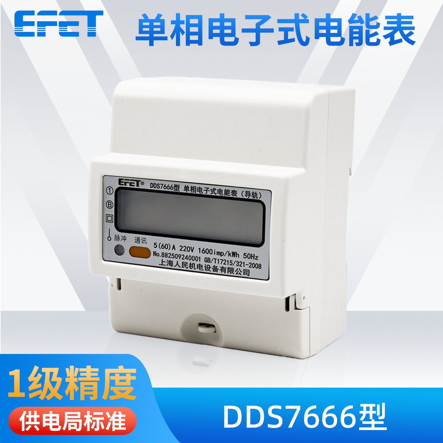 EFET上海人民机电单相电子式电能表DDS7666型1级家用出租房电表