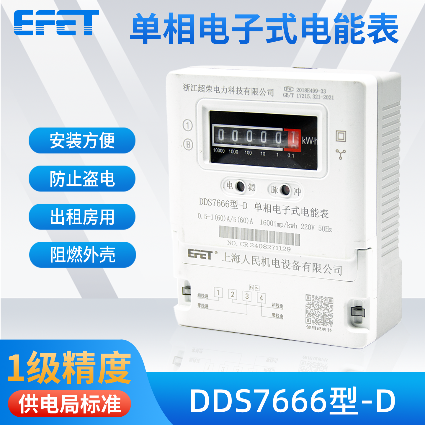 EFET上海人民机电单相电子式电能表DDS7666型出租房家用220V