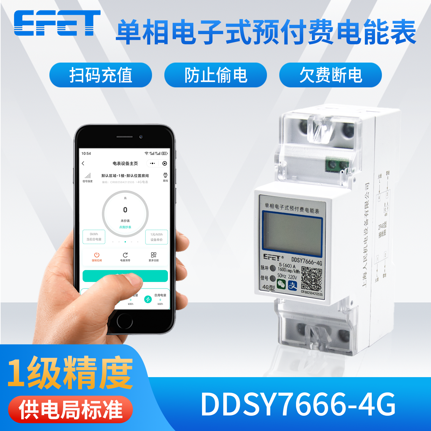 EFET上海人民机电单相电子式预付费电表DDSY7666-4G家用出租房
