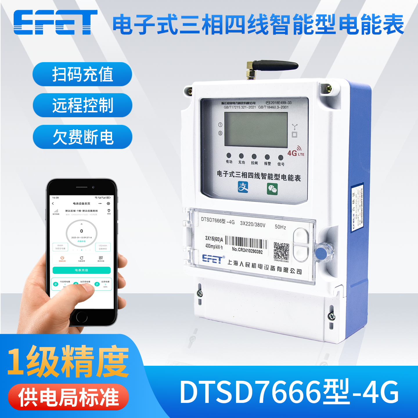 EFET上海人民机电电子式三相四线智能电表DTSD7666型-4G远程管理