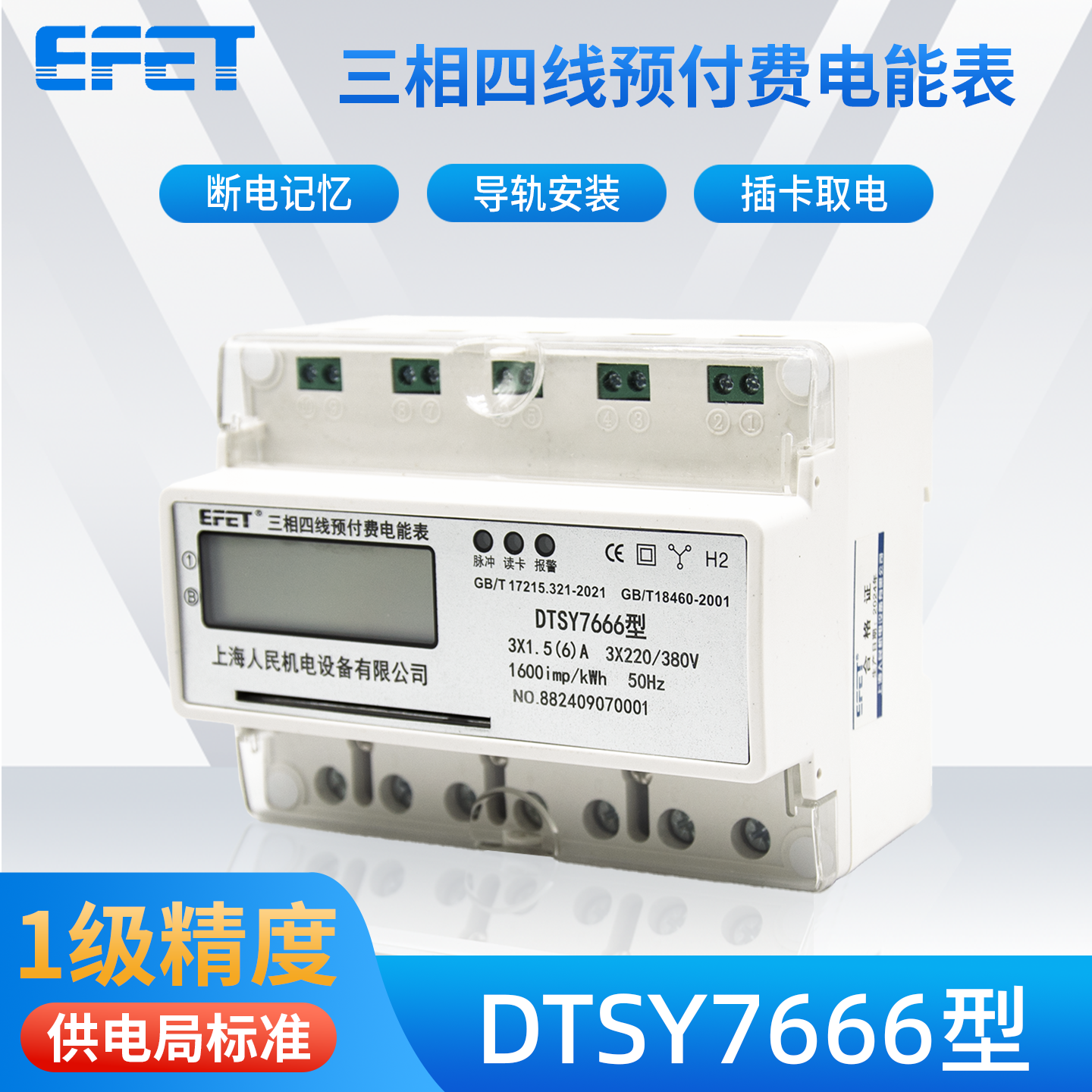 EFET上海人民机电三相四线预付费电表DTSY7666型插卡220v/380v