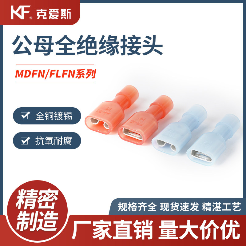 KF/KiS克爱斯公母全绝缘接头MDFN 和 FDFN尼龙耐温阻燃端子插簧