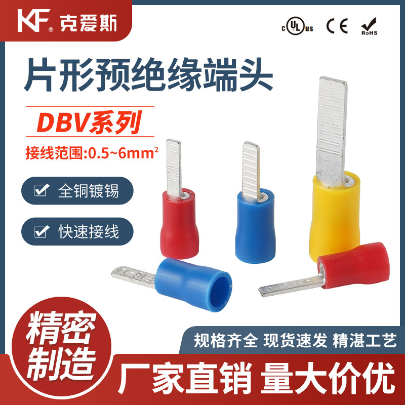 KF/KiS克爱斯片形预绝缘端头插片式绝缘接线端子DBV1.25/2/5.5-10