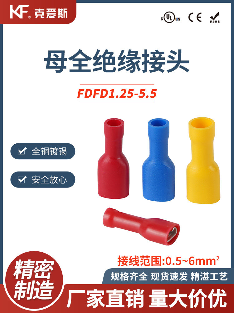 KF/KiS克爱斯母全绝缘接头 FDFD燃母预绝缘端子插簧对接